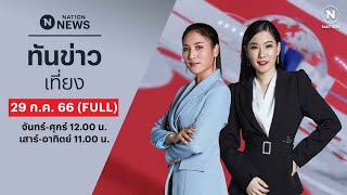 เนชั่นทันข่าวเที่ยง | 29 ก.ค. 66 | FULL | NationTV22