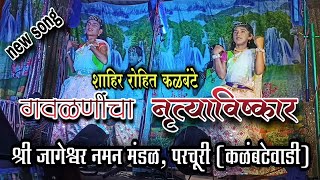 Naman Gavlan Entry dance performance | shri jageshwar naman mandal parchuri ( kalambtewadi )