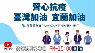 宜蘭縣流行疫情指揮中心04/28防疫記者會！【LIVE】