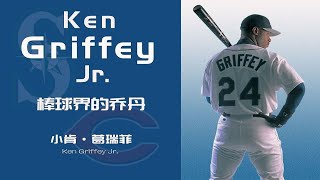 什么样的人能与乔丹相提并论？面对质疑，满身伤病的他如何回应？《MLB巨星档案》带你了解一个“星二代”的传奇故事！