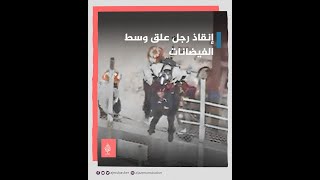 لحظات عصيبة.. فرق الطوارئ تنجح في إنقاذ شخص حاصرته الفيضانات بمدينة لوس أنجلوس الأمريكية