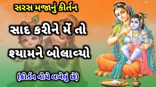 સાદ કરીને મે તો શ્યામ ને બોલાવ્યો | (ભજન નીચે લખેલું છે) | Gujarati Bhajan