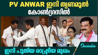 PV അൻവറിനെ സ്വാഗതം ചെയ്ത് തൃണമൂൽ കോൺഗ്രസ് | PV Anvar MLA Joins Trinamool Congress