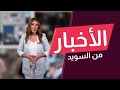 مسيّرات تشلّ أكبر مطارات السويد