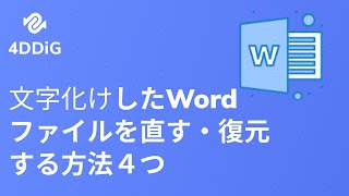 【2025必見】文字化けしたWordファイルを直す・復元する方法 | Tenorshare 4DDiG