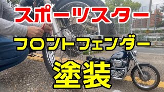 ハーレースポーツスターのフロントフェンダー塗装してみた！★ HARLEY DAVIDSON★フェンダー塗装★ラッカー塗装