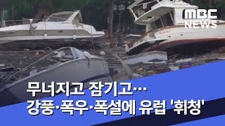무너지고 잠기고…강풍·폭우·폭설에 유럽 '휘청' (2018.10.31/뉴스투데이/MBC)