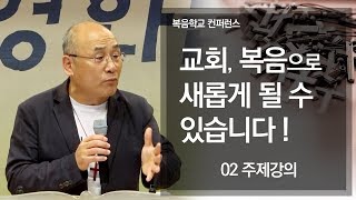 I 김용의tv I 복음학교 컨퍼런스02(주제강의 - 김용의 선교사) - 2018 김용의 선교사