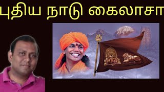 புதிய நாடு கைலாசா#SARITHIRAM PESU#சரித்திரம் பேசு