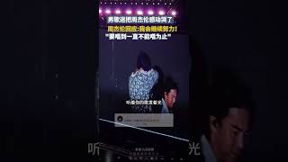 演唱會現場，男歌迷把周傑倫感動哭了，周傑倫回應:“我要唱到壹直不能唱爲止”｜中國大陸 周傑倫 #shorts #music