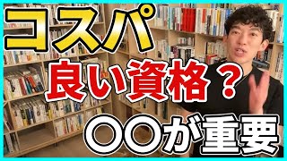 【資格は意味なし】コスパが良い資格は〇〇を意識しろ【DaiGo切り抜き】