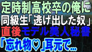 【感動する話】同窓会で定時制卒の俺を見下すエリート同級生「無理するなよｗ」→直後、美人秘書が現れ俺の耳元で…