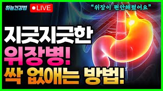 소화불량의 근본적인 원인 담적, 식적 없애는 방법과 체했을때 하면 좋은 지압, 음식!