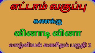 எட்டாம் வகுப்பு கணக்கு வாழ்வியல் கணிதம் பகுதி 2 வினாடி வினா