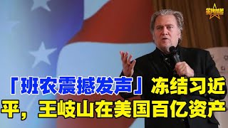 「班农震撼发声」 冻结习近平，王岐山在美国百亿资产  习傻眼？  —中共军中战狼戴旭吓跪了！