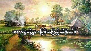 ​ေယာသူတို႔ရြာ - ျမန္​မာျပည္​သိန္​းတန္​