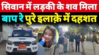 Siwan के छात्रावास में मच गया हड़कंप पुलिस पहुंची