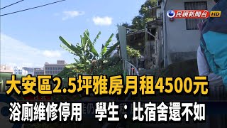 大安區2.5坪雅房月租4500元 衛浴設備還停用－民視新聞