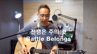 (자막추가)전쟁은 주의 것(Battle Belongs-Phil Wickham 한국어 버전) | Open heaven worship | 서동원