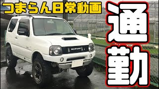 ジムニーJB23 通勤動画 つまらない日常を紹介ｗ