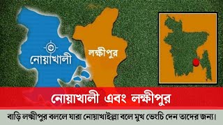 লক্ষ্মীপুর কে যারা নোয়াখালী জেলার অন্তর্ভুক্ত মনে করেন | Laxmipur and Noakhali