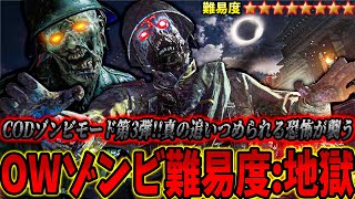 【第3弾】気を抜いたら即死!?過去最高の難易度が登場!!『大人気COD風ゾンビモード』が神ゲ＆鬼畜過ぎだってww【オーバーウォッチ2:OW2】【難易度:地獄】