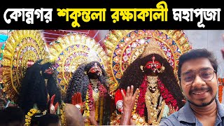 কোন্নগর শকুন্তলা রক্ষাকালী মাতা মহাপূজা ২০২২ | Konnagar Shakuntala Raksha Kali Puja 2022