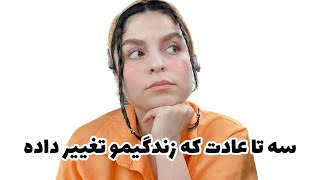 زندگیتو زیر و رو کن، فقط با سه تا عادت ساده