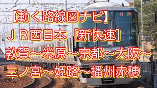 【動く路線図】ＪＲ西日本 北陸本線・東海道本線・山陽本線［新快速］敦賀〜米原〜大津〜京都〜新大阪〜大阪〜三ノ宮〜姫路〜播州赤穂