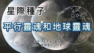 【星際種子】平行靈魂和地球靈魂