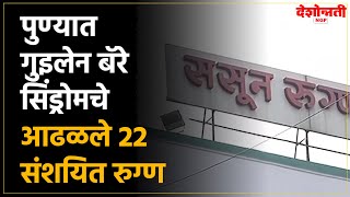 Pune | पुण्यात गुइलेन बॅरे सिंड्रोमचे आढळले 22 संशयित रुग्ण, 22 suspected GB syndrome patients found