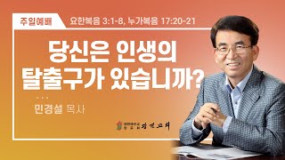 [광진교회] 주일설교 2023.6.18 | 당신은 인생의 탈출구가 있습니까? | 민경설목사