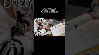 ♯027【資格勉強】アラフォー高卒フリーター 法律初学からの国家試験勉強  #shorts #study #studylog #vlog #行政書士試験