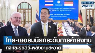 “ไทย-เยอรมนี” ยกระดับการค้า-ลงทุน! | BUSINESS WATCH | 29-01-67