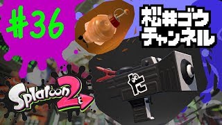 【実況】のんびりスプラトゥーン２ #36 新武器 おちばシューター ってどう！？