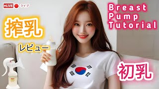 【搾乳機の使い方】搾乳入門！(pigeon搾乳機/Breast Pump Tutorial)　#育児#子育て#搾乳 @lulukissai2288