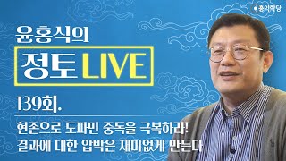 [정토 LIVE] 240128(일)_현존으로 도파민 중독을 극복하라!/ 결과에 대한 압박은 재미없게 만든다_종교·철학 관련 Q\u0026A_139회