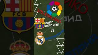 Реал Мадрид vs Барселона. Эль-классико. Финал супер кубка Испании. В воскресенье в 22.00 по мск.