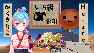 【第4期 #V名人戦​】V-S級龍組9局目 かくきりこ vs Hetare【中継配信】