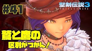 【聖剣伝説3リメイク】#41「鷲と鷹って並べて見たらわかるけど単体で見たら読めない」花凪あや【女性実況】