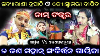 ସବ୍ୟାରାଣି ଓ ଜ୍ୟୋତ୍ସ୍ନାମୟୀ ଦୀକ୍ଷିତ ଙ୍କ ଜବରଦସ୍ତ ମହାମନ୍ତ୍ର ନାମ୍ ପରିବେଷଣ @ ଖର୍ମୁଣ୍ଡା Vs ଦେସେଇମୁଣ୍ଡା