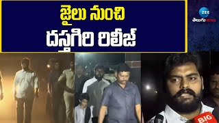 Dastagiri Released from Jail | జైలు నుంచి దస్తగిరి రిలీజ్ | ZEE Telugu News