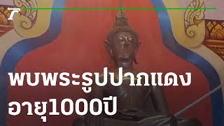 พบพระรูปปากแดงอายุ 1000 ปี | 07-01-66 | ตะลอนข่าวสุดสัปดาห์