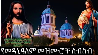 የመዳኒዓለም መዝሙሮች ስብስብ | Ethiopian Orthodox Medhanialem mezmur collections 27| የመድኃኔዓለም በዓል መዝሙሮች