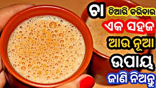 ଚା ତିଆରି କରିବାର ଏକ ନୂଆ ଉପାୟ , ସ୍ବାଦ ଏମିତି ଯେ ଆଗରୁ କେବେ ଚାଖି ନଥିବେ/ Cha Recipe Odia/Tea Recipe/