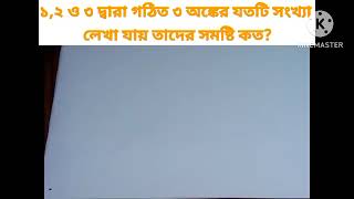 বাস্তব সংখ্যা (ক্র্যাক) করা১,২ ও ৩ দ্বারা গঠিত ৩ অঙ্কের যতটি সংখ্যা লেখা যায় তাদের সমষ্টি কত?