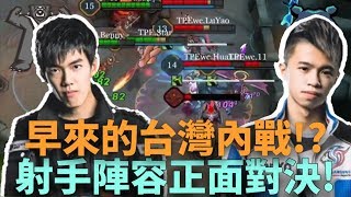 (AWC積分賽)早來的台灣內戰!? 射手陣容正面對決!