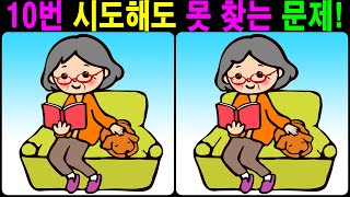 【틀린그림찾기/치매예방】 10번 시도해도 못 찾는 문제! 【다른그림찾기/두뇌운동】