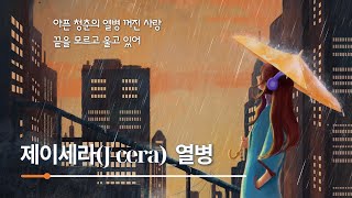 제이세라_J-Cera_열병_Fever