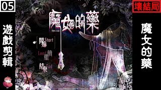 魔女的藥 #5 結局D 恐怖RPG 解謎向 ⇀ 魔法帽【諳石實況】